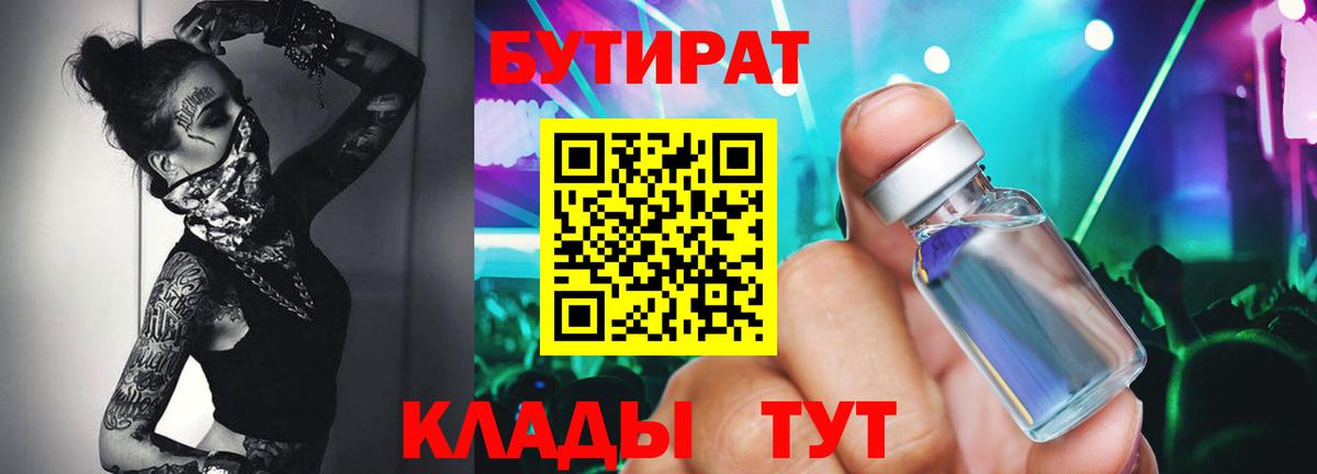 Бутират Butirat Заинск