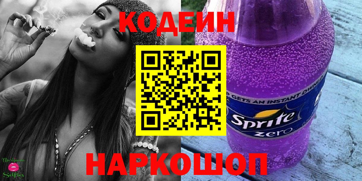 Кодеиновый сироп Lean Purple Drank  купить закладку  Кодеиновый сироп Lean напиток Lean (лин)  Заинск  Вход с VPN 