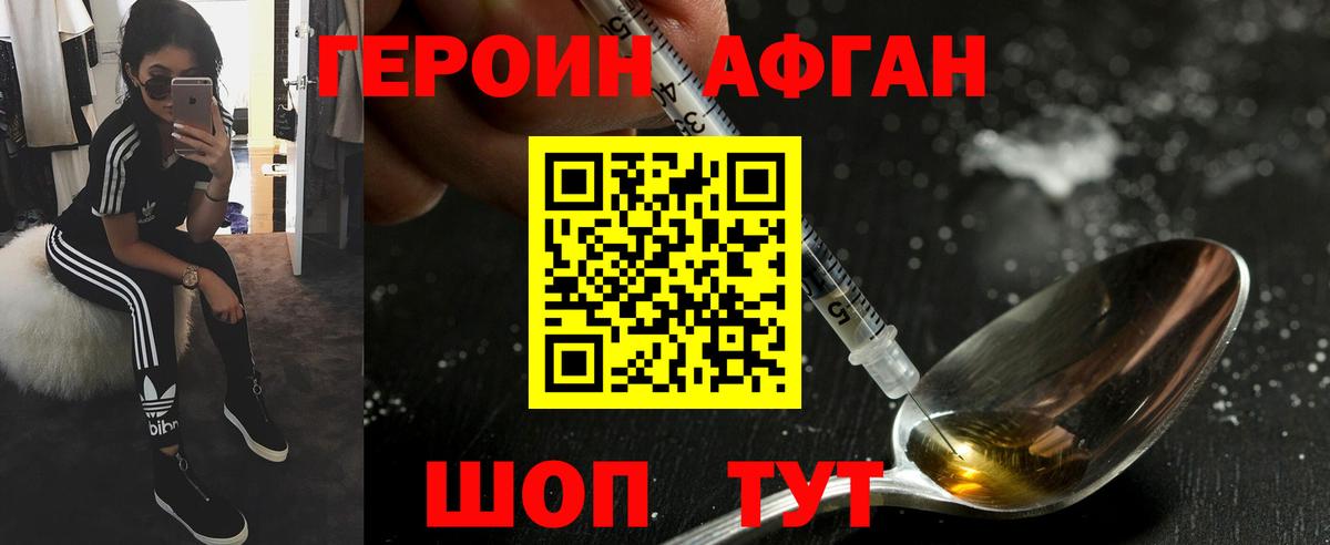 ГЕРОИН афганец Заинск